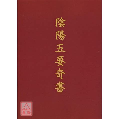 陰陽五要奇書